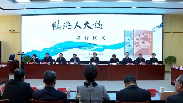 临洮人大志（1949-2024）发行仪式