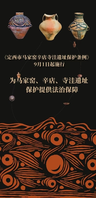 《定西市马家窑辛店寺洼遗址保护条例》9月1日起施行